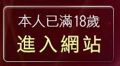本人已滿18歲，離開免費情色視訊網
